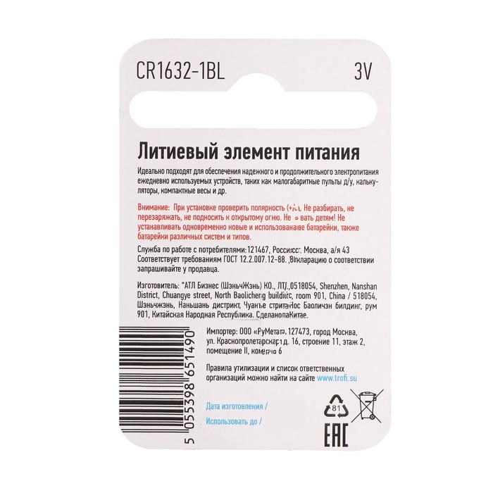 Батарейка литиевая "Трофи", CR1632-1BL, 3В, блистер, 1 шт. - фото 51386982 Батарейка литиевая "Трофи", CR1632-1BL, 3В, блистер, 1 шт. - фото 51386982