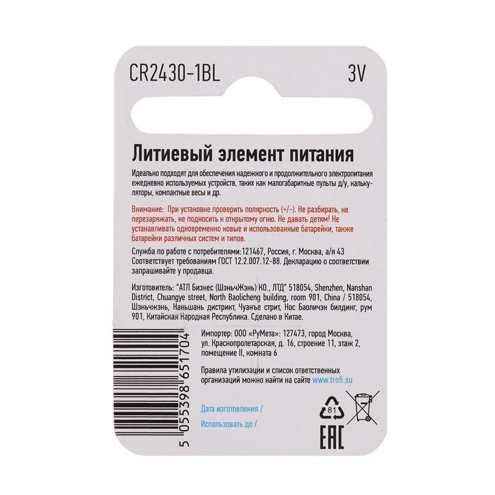 Батарейка литиевая "Трофи", CR2430-1BL, 3В, блистер, 1 шт. - фото 51386998 Батарейка литиевая "Трофи", CR2430-1BL, 3В, блистер, 1 шт. - фото 51386998