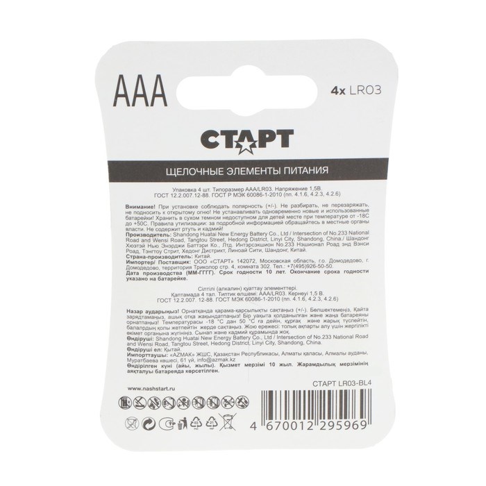 Батарейка алкалиновая "Старт", AAA, LR03-4BL, 1.5В, блистер, 4 шт. - фото 51387199 Батарейка алкалиновая "Старт", AAA, LR03-4BL, 1.5В, блистер, 4 шт. - фото 51387199