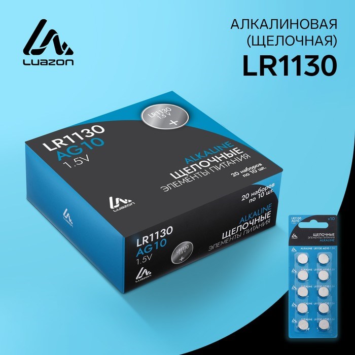 Батарейка алкалиновая (щелочная) Luazon, LR1130, AG10, блистер, 10 штук - фото 51388209 Батарейка алкалиновая (щелочная) Luazon, LR1130, AG10, блистер, 10 штук - фото 51388209