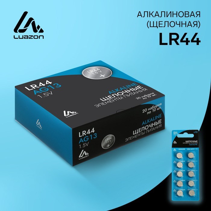 Батарейка алкалиновая (щелочная) Luazon, LR44, AG13, блистер, 10 штук - фото 51388218 Батарейка алкалиновая (щелочная) Luazon, LR44, AG13, блистер, 10 штук - фото 51388218