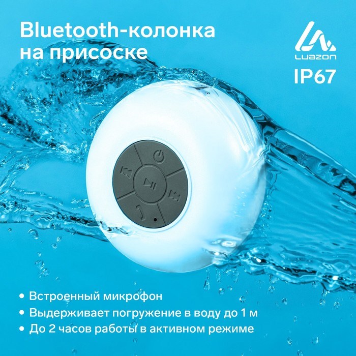 Портативная колонка LuazON LPCK-06, 150 мАч, водостойкая, на присоске, белая - фото 51388954 Портативная колонка LuazON LPCK-06, 150 мАч, водостойкая, на присоске, белая - фото 51388954