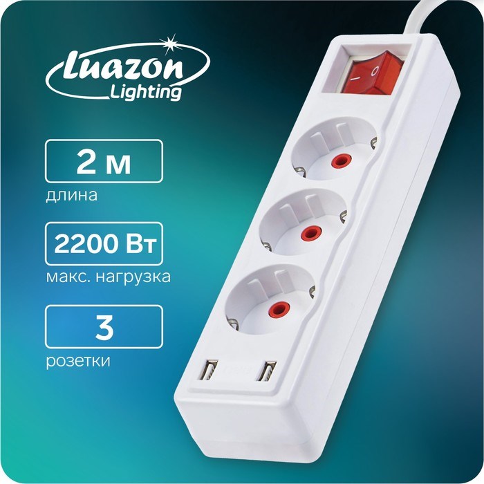 Удлинитель Luazon Lighting, 3 розетки, 2 м, 10 А, 2200Вт, 2х0.75 мм2, 2хUSB, с выкл., Б - фото 51389038 Удлинитель Luazon Lighting, 3 розетки, 2 м, 10 А, 2200Вт, 2х0.75 мм2, 2хUSB, с выкл., Б - фото 51389038