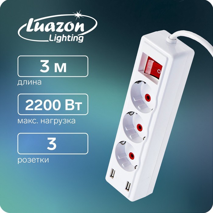 Удлинитель Luazon Lighting, 3 розетки, 3 м, 10 А, 2200 Вт, 2х0.75 мм2, 2хUSB, - фото 51389045 Удлинитель Luazon Lighting, 3 розетки, 3 м, 10 А, 2200 Вт, 2х0.75 мм2, 2хUSB, - фото 51389045