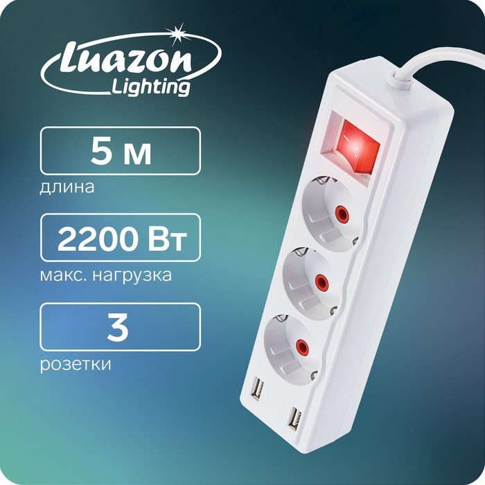 Удлинитель Luazon Lighting, 3 розетки, 5 м, 10 А, 2200 Вт, 2х0.75 мм2, 2хUSB, с выкл., Б - фото 51389052 Удлинитель Luazon Lighting, 3 розетки, 5 м, 10 А, 2200 Вт, 2х0.75 мм2, 2хUSB, с выкл., Б - фото 51389052