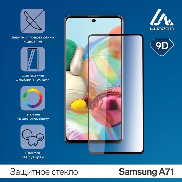 Защитное стекло 9D LuazON для Samsung A71, полный клей, 0.33 мм, 9Н - фото 51389676 Защитное стекло 9D LuazON для Samsung A71, полный клей, 0.33 мм, 9Н - фото 51389676