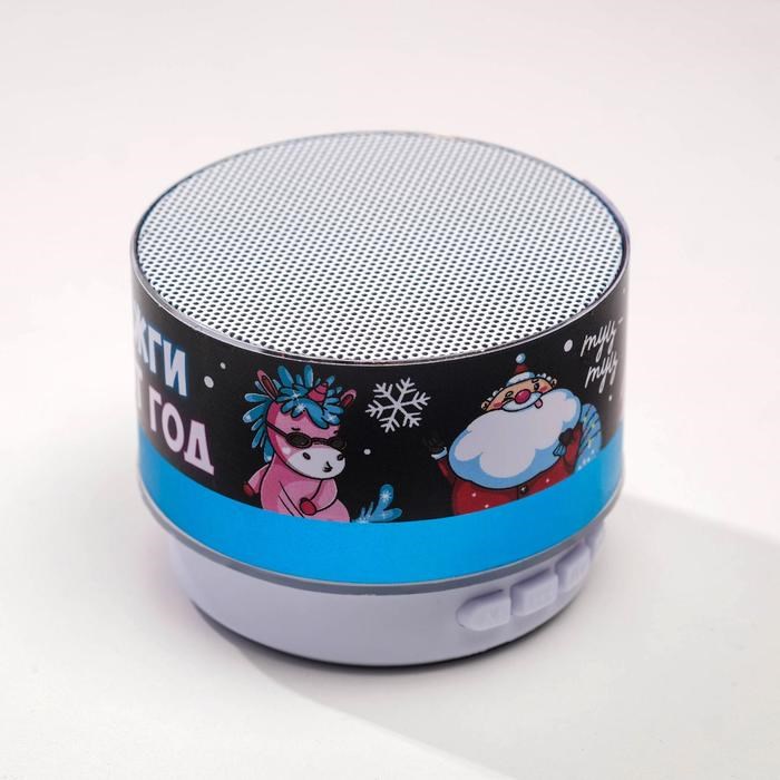 Новогодняя портативная колонка «Зажги этот год», Bluetooth, USB, 6,9 х 6,9 х 5,2 - фото 51390027 Новогодняя портативная колонка «Зажги этот год», Bluetooth, USB, 6,9 х 6,9 х 5,2 - фото 51390027