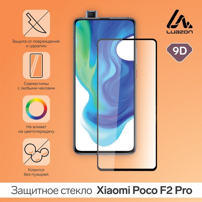Защитное стекло 9D LuazON для Xiaomi Poco F2 Pro (6.67"), полный клей, 0.33 мм - фото 51390152 Защитное стекло 9D LuazON для Xiaomi Poco F2 Pro (6.67"), полный клей, 0.33 мм - фото 51390152