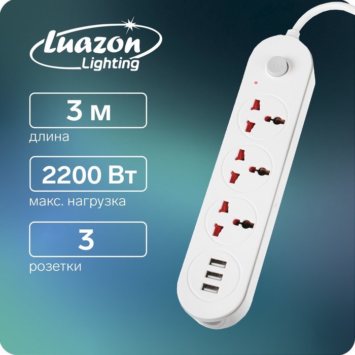 Удлинитель Luazon Lighting, 3 розетки, 3 м, 10 А, 2200 Вт, 2х0.75 мм2, 3хUSB, с выкл., Б - фото 51390209 Удлинитель Luazon Lighting, 3 розетки, 3 м, 10 А, 2200 Вт, 2х0.75 мм2, 3хUSB, с выкл., Б - фото 51390209