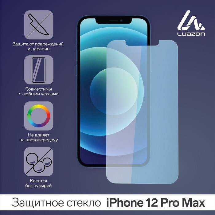 Защитное стекло 2.5D LuazON для iPhone 12 Pro MAX, полный клей, 0.26 мм, 9Н - фото 51390624 Защитное стекло 2.5D LuazON для iPhone 12 Pro MAX, полный клей, 0.26 мм, 9Н - фото 51390624