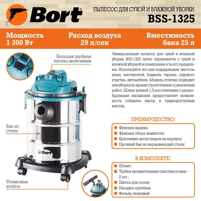 Пылесос Bort BSS-1325, 1300/260 Вт, сухая/влажная уборка, 25 л, серебристый - фото 51390720 Пылесос Bort BSS-1325, 1300/260 Вт, сухая/влажная уборка, 25 л, серебристый - фото 51390720