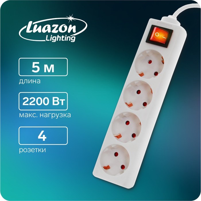 Удлинитель Luazon Lighting, 4 розетки, 5 м, 16 А, 2200 Вт, 3х1.5 мм2, с з/к, с выкл., - фото 51391327 Удлинитель Luazon Lighting, 4 розетки, 5 м, 16 А, 2200 Вт, 3х1.5 мм2, с з/к, с выкл., - фото 51391327