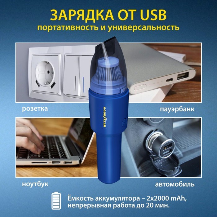 Пылесос автомобильный Goodyear GY-VC-03 беспроводной, 2 насадки, запасной фильтр, 8,4 B - фото 51391340 Пылесос автомобильный Goodyear GY-VC-03 беспроводной, 2 насадки, запасной фильтр, 8,4 B - фото 51391340