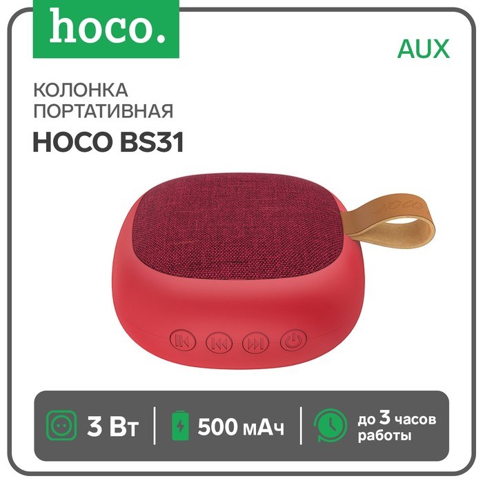 Портативная колонка Hoco BS31, 3 Вт, 500 мАч, BT4.2, microSD, AUX, красная - фото 51391389 Портативная колонка Hoco BS31, 3 Вт, 500 мАч, BT4.2, microSD, AUX, красная - фото 51391389
