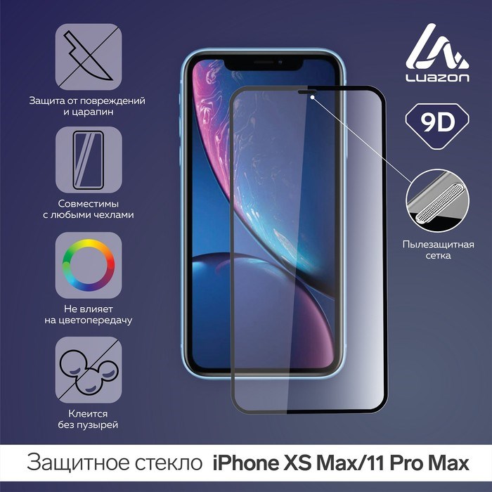 Защитное стекло 9D LuazON для iPhone XS Max/11 Pro Max 6.5 дюйма, 9H, сетка на динамике - фото 51391550 Защитное стекло 9D LuazON для iPhone XS Max/11 Pro Max 6.5 дюйма, 9H, сетка на динамике - фото 51391550