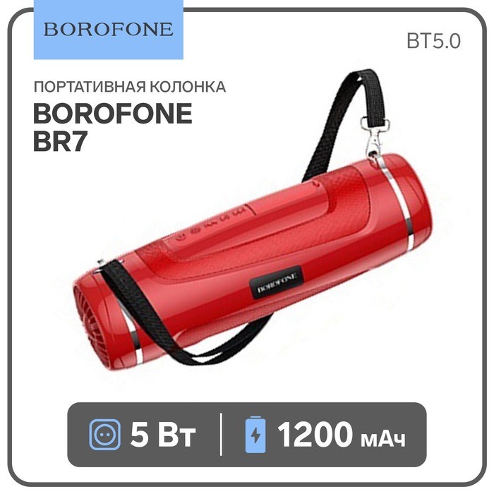 Портативная колонка Borofone BR7, 5 Вт, 1200 мАч, BT5.0, фонарик, красная - фото 51392119 Портативная колонка Borofone BR7, 5 Вт, 1200 мАч, BT5.0, фонарик, красная - фото 51392119