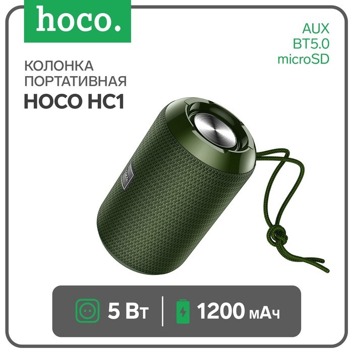 Портативная колонка Hoco HC1, 5 Вт, 1200 мАч, BT5.0, microSD, USB, AUX, FM-радио, зеленая - фото 51392155 Портативная колонка Hoco HC1, 5 Вт, 1200 мАч, BT5.0, microSD, USB, AUX, FM-радио, зеленая - фото 51392155