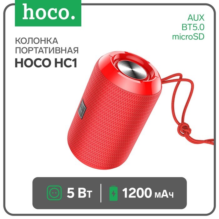 Портативная колонка Hoco HC1, 5 Вт, 1200 мАч, BT5.0, microSD, USB, AUX, FM-радио, красная - фото 51392288 Портативная колонка Hoco HC1, 5 Вт, 1200 мАч, BT5.0, microSD, USB, AUX, FM-радио, красная - фото 51392288