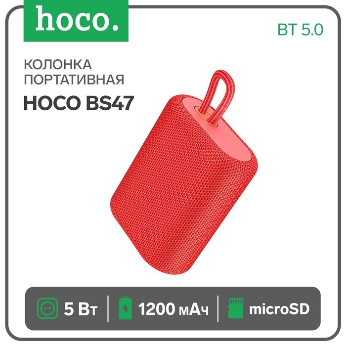 Портативная колонка Hoco BS47, 5 Вт, 1200 мАч, BT 5.0, microSD, красная - фото 51392696 Портативная колонка Hoco BS47, 5 Вт, 1200 мАч, BT 5.0, microSD, красная - фото 51392696