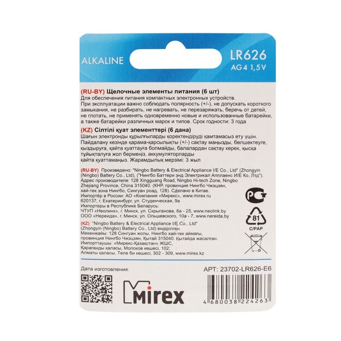Батарейка алкалиновая Mirex, LR626, AG4, 1.5В, блистер, 6 шт - фото 51394089 Батарейка алкалиновая Mirex, LR626, AG4, 1.5В, блистер, 6 шт - фото 51394089