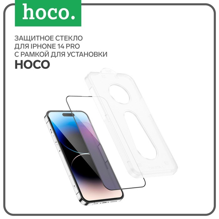Защитное стекло Hoco для iPhone 14 Pro, с рамкой для установки, полный клей, 0.33 мм, 9H - фото 51395136 Защитное стекло Hoco для iPhone 14 Pro, с рамкой для установки, полный клей, 0.33 мм, 9H - фото 51395136