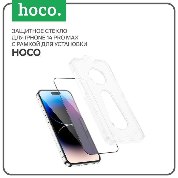 Защитное стекло Hoco для iPhone 14 Pro Max, с рамкой для установки, полный клей, 0.33 мм - фото 51395149 Защитное стекло Hoco для iPhone 14 Pro Max, с рамкой для установки, полный клей, 0.33 мм - фото 51395149