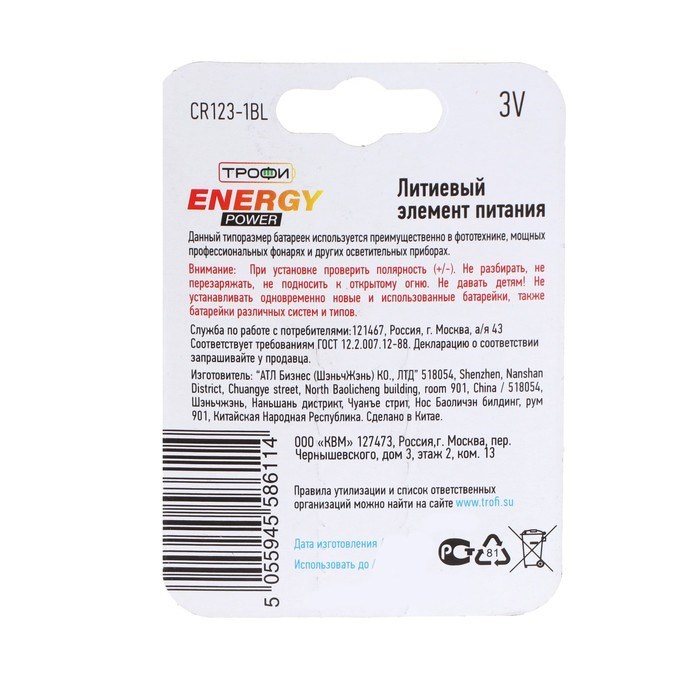 Батарейка литиевая Трофи ENERGY POWER, CR123-1BL, 3В, блистер, 1 шт. - фото 51398309 Батарейка литиевая Трофи ENERGY POWER, CR123-1BL, 3В, блистер, 1 шт. - фото 51398309
