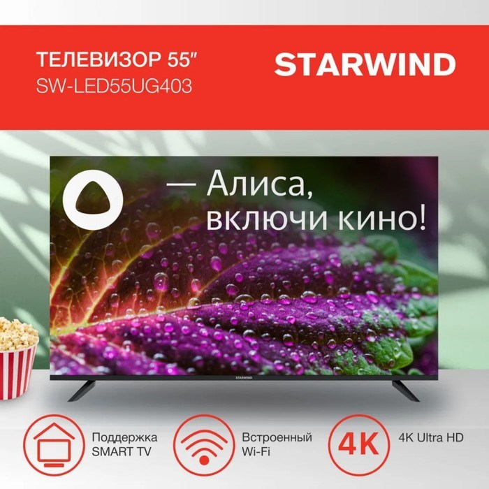 Телевизор Starwind SW-LED55UG403, 55", 3840×2160, DVB-T/T2/C/S2, HDMI×3, USB×2, Smart TV - фото 51398498