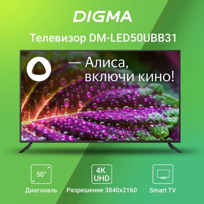 Телевизор Digma DM-LED50UBB31, 50", 3840×2160, DVB-T/T2/C/S/S2, HDMI×3, USB×2, Smart TV - фото 51398564 Телевизор Digma DM-LED50UBB31, 50", 3840×2160, DVB-T/T2/C/S/S2, HDMI×3, USB×2, Smart TV - фото 51398564