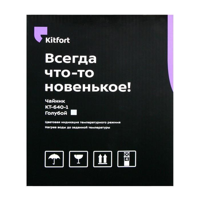 Чайник электрический Kitfort KT-640-1, стекло, 1.7 л, 2200 Вт, подсветка, голубой - фото 51401766 Чайник электрический Kitfort KT-640-1, стекло, 1.7 л, 2200 Вт, подсветка, голубой - фото 51401766