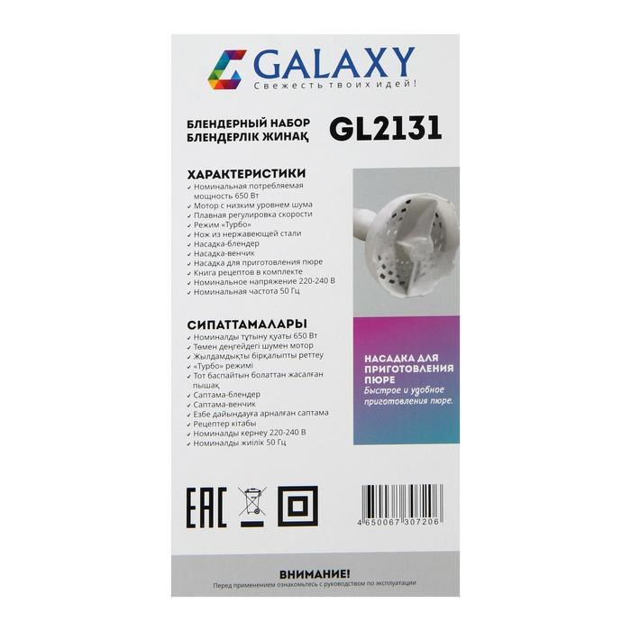 Блендер Galaxy GL 2131, погружной, 650 Вт, 0.6 л, 2 скорости, режим "Турбо", белый - фото 51403876 Блендер Galaxy GL 2131, погружной, 650 Вт, 0.6 л, 2 скорости, режим "Турбо", белый - фото 51403876