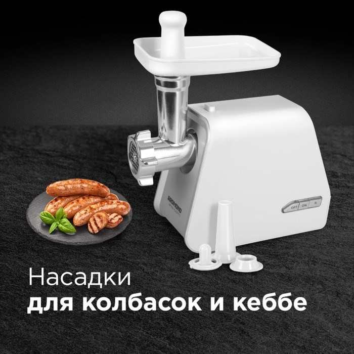 Мясорубка REDMOND RMG-1216-8, 1800 Вт, 2 кг/мин, овощерезка, реверс, белая - фото 51404633
