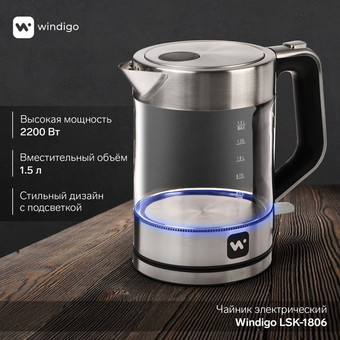 Чайник электрический Windigo LSK-1806, 1.5 л, стеклянный, с подсветкой, 2200 Вт, серебристый - фото 51404872 Чайник электрический Windigo LSK-1806, 1.5 л, стеклянный, с подсветкой, 2200 Вт, серебристый - фото 51404872