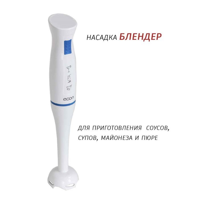 Блендер Econ ECO-201HB, погружной, 700 Вт, 1 скорость, 2 насадки, бело-синий - фото 51405267 Блендер Econ ECO-201HB, погружной, 700 Вт, 1 скорость, 2 насадки, бело-синий - фото 51405267