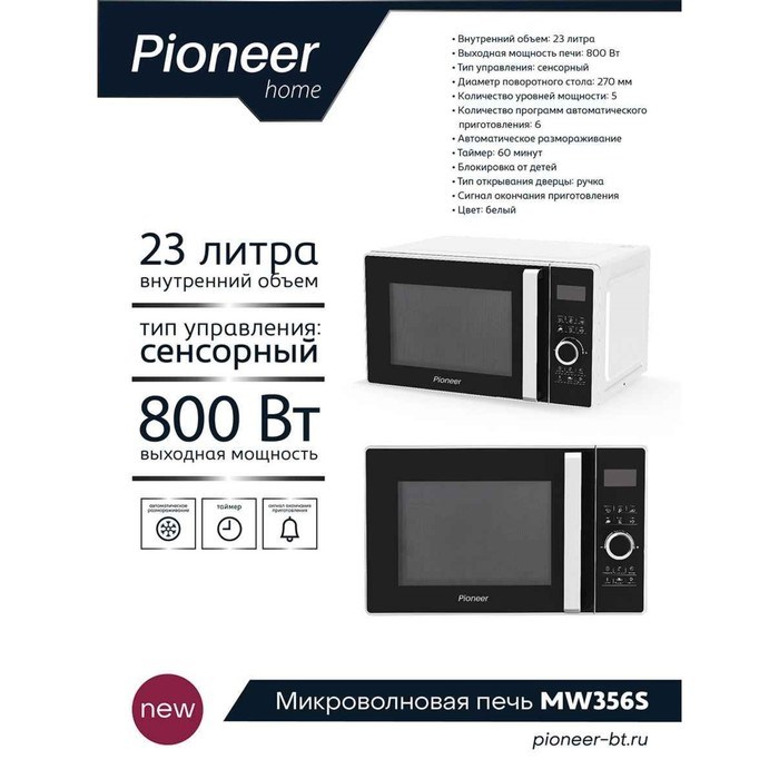 Микроволновая печь Pioneer MW356S, 800 Вт, 6 программ, сенсор, 23 л, чёрно-белая - фото 51405427 Микроволновая печь Pioneer MW356S, 800 Вт, 6 программ, сенсор, 23 л, чёрно-белая - фото 51405427