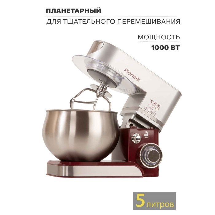 Миксер Pioneer MX322 планетарный, 1000 Вт, 6 скоростей, 5 л, бордово-серебристый - фото 51405457 Миксер Pioneer MX322 планетарный, 1000 Вт, 6 скоростей, 5 л, бордово-серебристый - фото 51405457