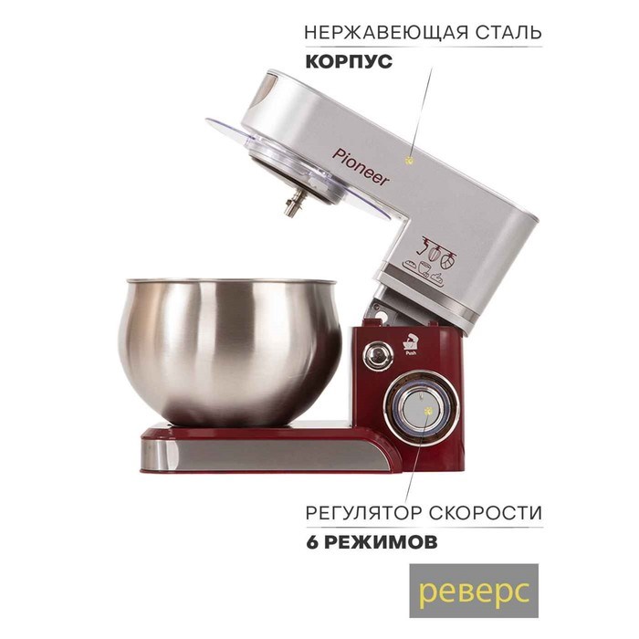 Миксер Pioneer MX322 планетарный, 1000 Вт, 6 скоростей, 5 л, бордово-серебристый - фото 51405458 Миксер Pioneer MX322 планетарный, 1000 Вт, 6 скоростей, 5 л, бордово-серебристый - фото 51405458