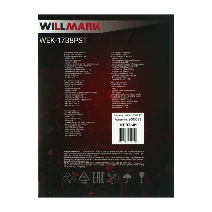 Чайник электрический WILLMARK WEK-1738PST, пластик, колба металл, 1.7 л, 2200 Вт, жёлтый - фото 51406026 Чайник электрический WILLMARK WEK-1738PST, пластик, колба металл, 1.7 л, 2200 Вт, жёлтый - фото 51406026