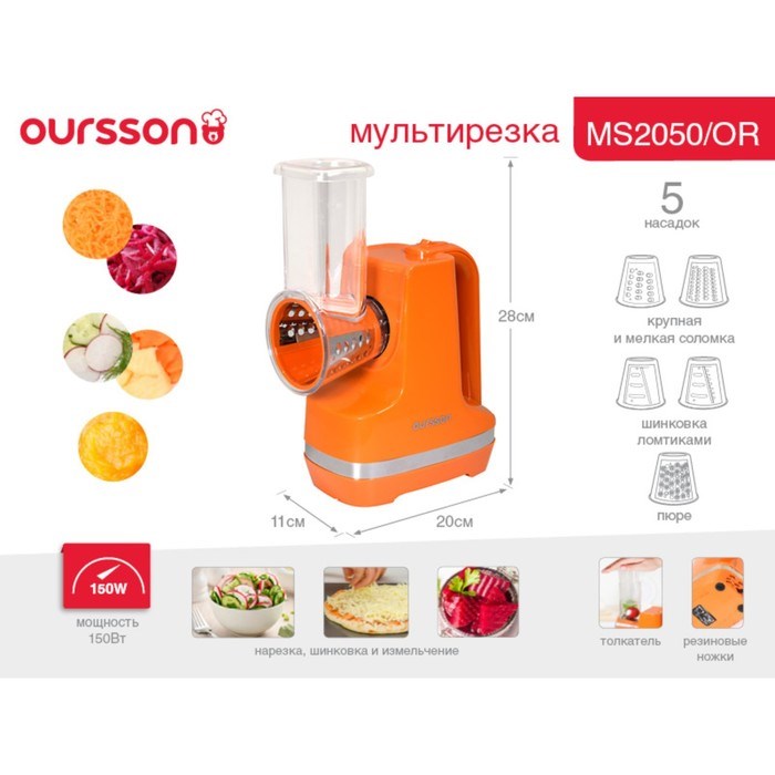 Мультирезка Oursson MS2050/OR, 150 Вт, 5 насадок, оранжевый - фото 51406206 Мультирезка Oursson MS2050/OR, 150 Вт, 5 насадок, оранжевый - фото 51406206