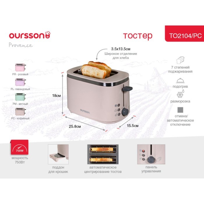 Тостер Oursson TO2104/PC, 750 Вт, разморозка/подогрев, 7 режимов, прованс кофе - фото 51406214 Тостер Oursson TO2104/PC, 750 Вт, разморозка/подогрев, 7 режимов, прованс кофе - фото 51406214