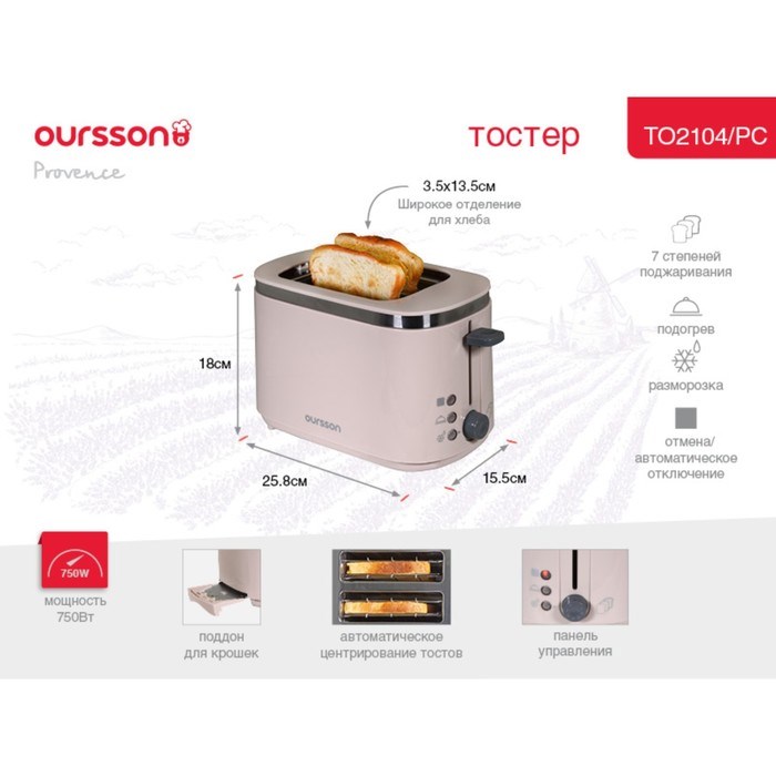 Тостер Oursson TO2104/PC, 750 Вт, разморозка/подогрев, 7 режимов, прованс кофе - фото 51406215 Тостер Oursson TO2104/PC, 750 Вт, разморозка/подогрев, 7 режимов, прованс кофе - фото 51406215