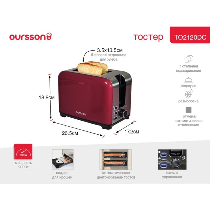 Тостер Oursson TO2120/DC, 930 Вт, разморозка/подогрев, 7 режимов, тёмная вишня - фото 51406255 Тостер Oursson TO2120/DC, 930 Вт, разморозка/подогрев, 7 режимов, тёмная вишня - фото 51406255