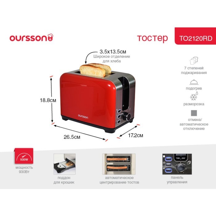 Тостер Oursson TO2120/RD, 930 Вт, разморозка/подогрев, 7 режимов, красный - фото 51406275 Тостер Oursson TO2120/RD, 930 Вт, разморозка/подогрев, 7 режимов, красный - фото 51406275