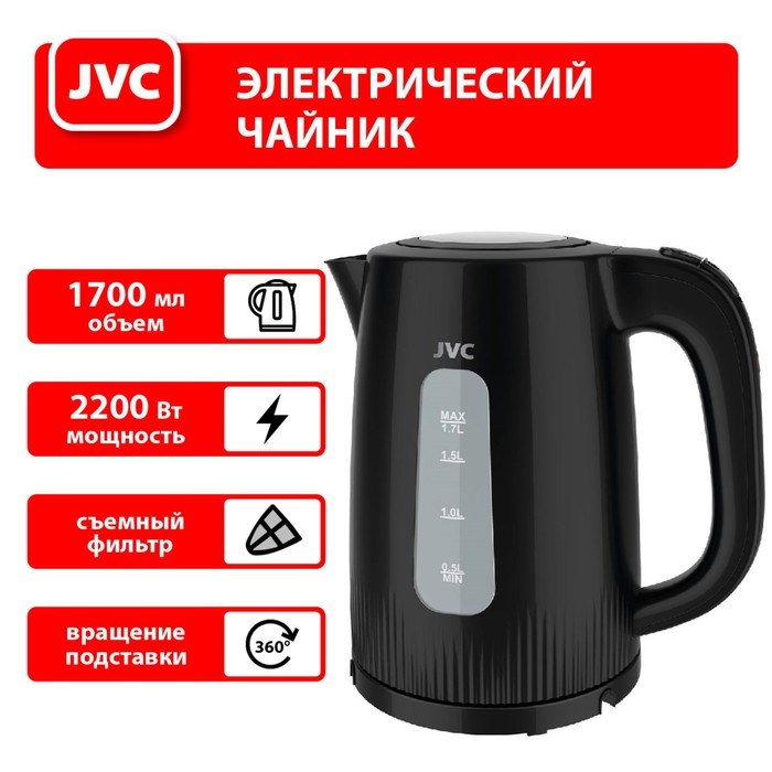 Чайник электрический, jvc JK-KE1210, пластиковый, 2200 Вт, 1.7 л, чёрный - фото 51407125 Чайник электрический, jvc JK-KE1210, пластиковый, 2200 Вт, 1.7 л, чёрный - фото 51407125