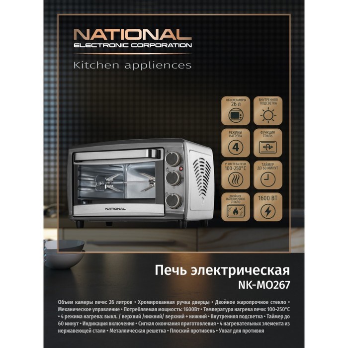 Электропечь National NK-MO267, 23 л, 1600 Вт, 4 режима, 100-250 °С, белая - фото 51407153 Электропечь National NK-MO267, 23 л, 1600 Вт, 4 режима, 100-250 °С, белая - фото 51407153