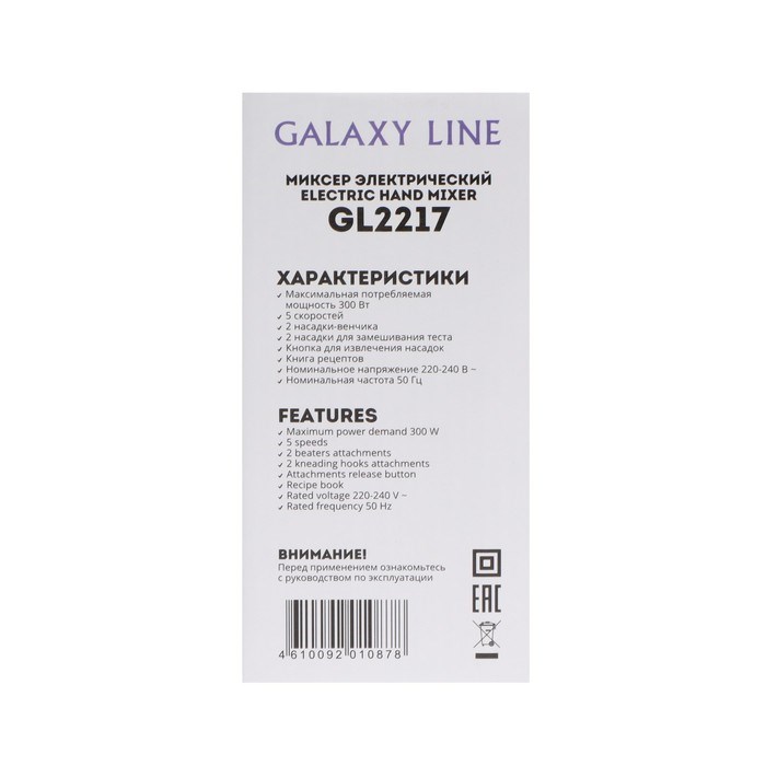 Миксер Galaxy LINE GL 2217, ручной, 300 Вт, 5 скоростей, режим "турбо", белый - фото 51408001 Миксер Galaxy LINE GL 2217, ручной, 300 Вт, 5 скоростей, режим "турбо", белый - фото 51408001