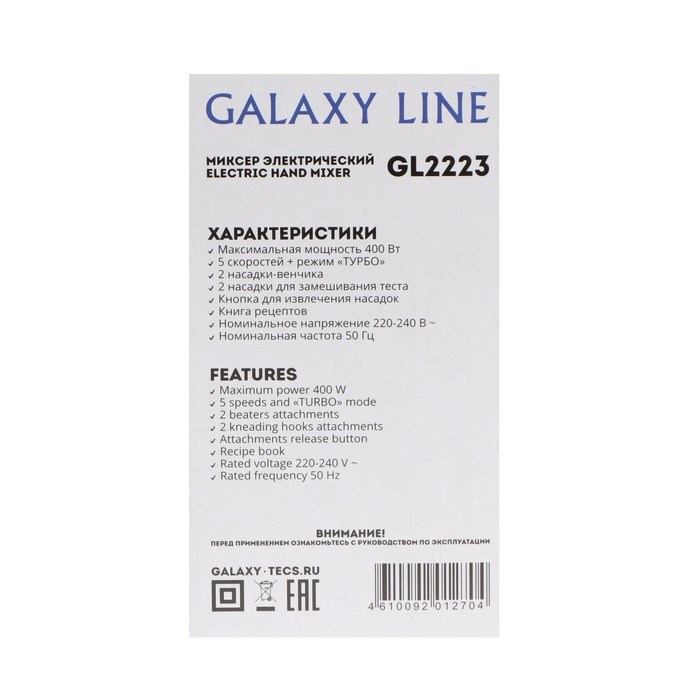 Миксер Galaxy LINE GL 2223, ручной, 400 Вт, 5 скоростей, режим "турбо", чёрно-серебристый - фото 51408009 Миксер Galaxy LINE GL 2223, ручной, 400 Вт, 5 скоростей, режим "турбо", чёрно-серебристый - фото 51408009