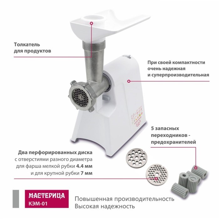 Мясорубка «Мастерица КЭМ-01», 130 Вт, 0.6 кг/мин, реверс, цвет белый - фото 51408991 Мясорубка «Мастерица КЭМ-01», 130 Вт, 0.6 кг/мин, реверс, цвет белый - фото 51408991