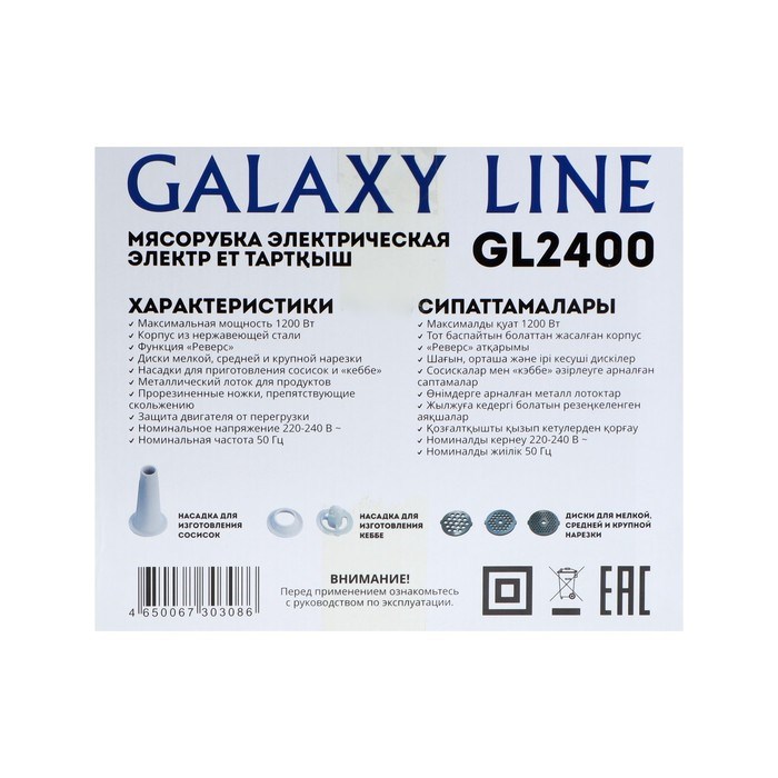 Мясорубка Galaxy GL 2400, 1200 Вт, 1.3 кг/мин, 2 насадки, реверс, серебристая - фото 51409477 Мясорубка Galaxy GL 2400, 1200 Вт, 1.3 кг/мин, 2 насадки, реверс, серебристая - фото 51409477