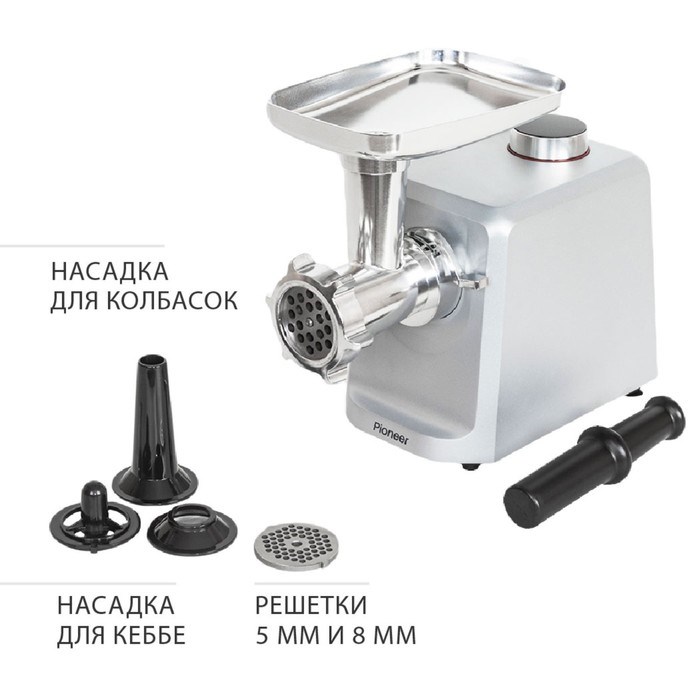 Мясорубка Pioneer MG110, электрическая, 2500 Вт, 2.5 кг/мин, реверс, 2 решётки, 1 насадка, серебрист - фото 51409649 Мясорубка Pioneer MG110, электрическая, 2500 Вт, 2.5 кг/мин, реверс, 2 решётки, 1 насадка, серебрист - фото 51409649